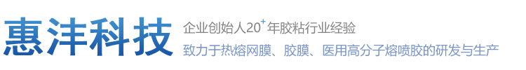 惠洋集團(tuán)_江蘇惠灃環(huán)?？萍加邢薰?專(zhuān)業(yè)生產(chǎn)熱熔膠膜,熱熔膠網(wǎng)膜。